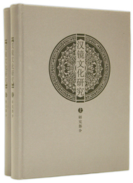 漢鏡文化研究（全2冊）