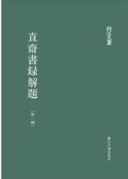 直斎書録解題（全5冊）：浙江文叢