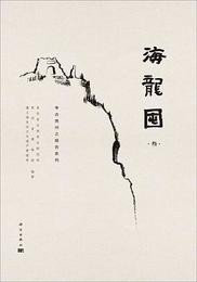 海龍dun（全4冊）：考古貴州之報告系列