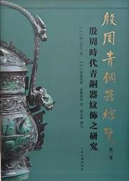 殷周青銅器綜覧(第2巻):殷周時代青銅器紋飾之研究