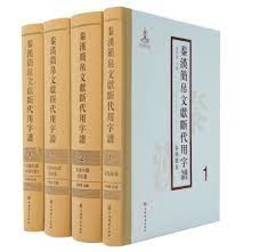 秦漢簡帛文献断代用字譜（全4冊）