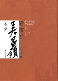 呉昌碩全集，普及版（全4巻）