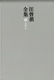 汪曽祺全集（全12冊）