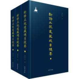 新修正統道蔵総目提要（全3冊）