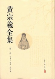 黄宗羲全集．全12冊（浙江文叢）