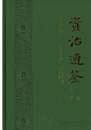 資治通鑑全本新注（全14冊）