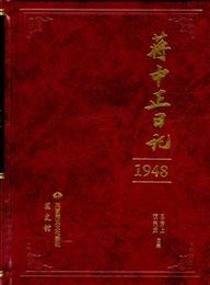 蒋中正日記（1948ー1954）（附《尋找自己的?中正》）（全８冊）蒋中正日記叢書系列