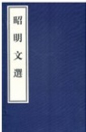 昭明文選《影印本》（1函6冊）
