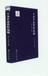 辛亥革命資料選編（全6巻共11冊）