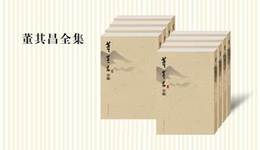 董其昌全集（1函8冊）