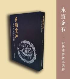 永宣金石―古代碑帖拓本選粋