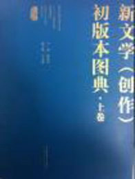 新文学（創作）初版本図典（上下）