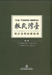 現存臺灣民報復刻(全8冊)