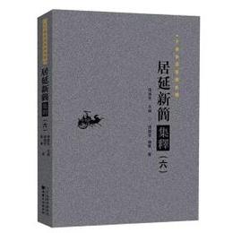 居延新簡集釈（六）：甘粛秦漢簡牘集釈叢書