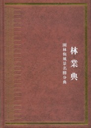 中華大典、林業典、園林與風景名勝分典（全2冊）