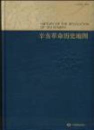辛亥革命歴史地図