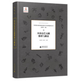 川[シ真]達巴文献整理與解読：中国西南少数民族地区瀕危文字文献調査研究叢書
