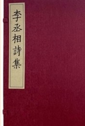 李丞相詩集（蝴蝶装1函1冊）続宋本叢書