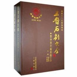 三晋石刻大全：晋中市平遥県巻（全2冊）