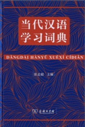 当代漢語学習詞典