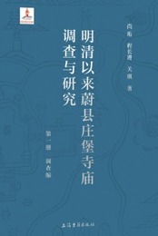 明清以來蔚縣莊堡寺廟調査與研究（全8冊）