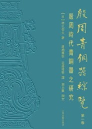 殷周青銅器綜覧(第1巻):殷周時代青銅器的研究(全2冊)