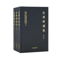 宜興碑刻集（全3冊）