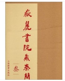 岳麓書院蔵秦簡(3)（全2冊）