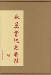 岳麓書院蔵秦簡(6)．全2冊