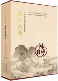 万年長春：上海歴代書画芸術特集（全2冊）