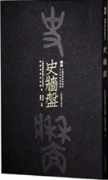 商周金文書法名品：史牆盤（限量版）