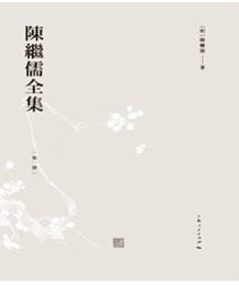 陳繼儒全集（全10冊）