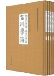 百川学海・続百川学海・広百川学海(全5冊)