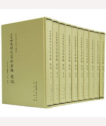 二十四史研究資料匯編：史記（全10冊）