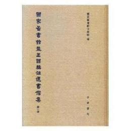 国家図書館蔵王国維往還書信集（全6冊）