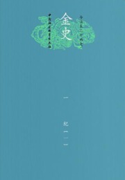 金史（全18冊・平装）：今注本二十四史