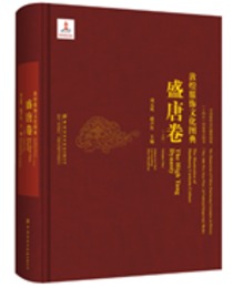 敦煌服飾文化図典，盛唐巻（中英対照，上下）