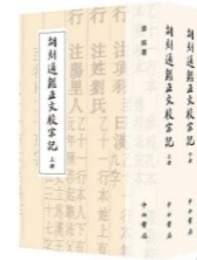 胡刻通鑑正文校宋記（全2冊）