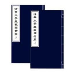 清華大学蔵戦国竹簡．第12輯（1函2冊）