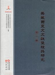 英蔵西夏文文献整理與研究．第1冊