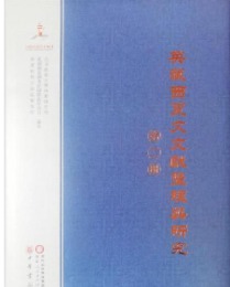 英蔵西夏文文献整理與研究．第2冊