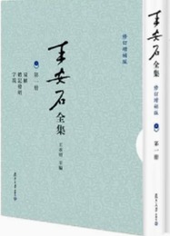 王安石全集（全10冊）改訂増補版