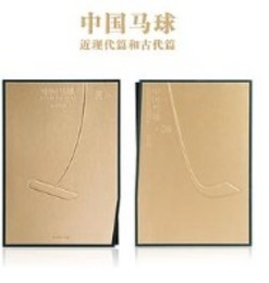 中国馬球（古代篇・近現代篇）全2冊