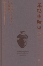 華容車?山：新石器時代遺址發掘報告（全3冊）