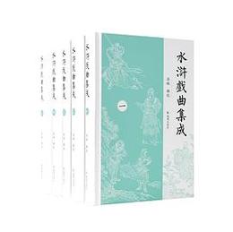水滸戯曲集成（全5冊）