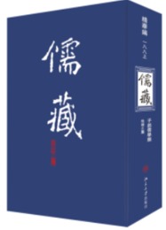 儒蔵・精華編188子部．儒学類・性理之属朱子語類（2）