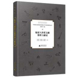 他留人鐸系文献整理與解読：中国西南少数民族地区瀕危文字文献調査研究叢書