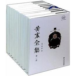 黄震全集（全10冊）：浙江文献集成