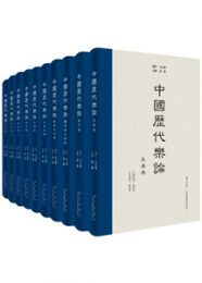 中国歴代楽論（全8巻9冊）