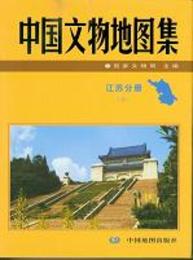 中国文物地図集・江蘇分冊（全2冊）